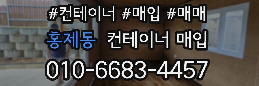 홍제동 컨테이너 매입