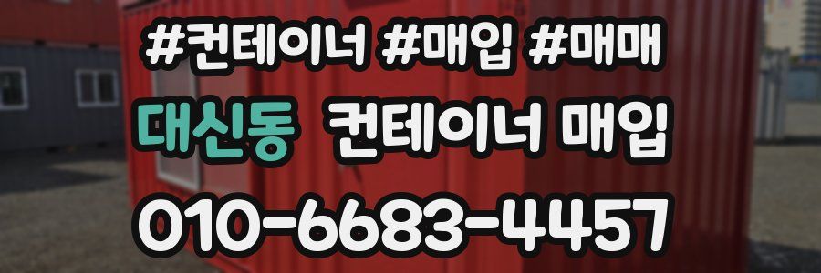대신동 컨테이너 매입