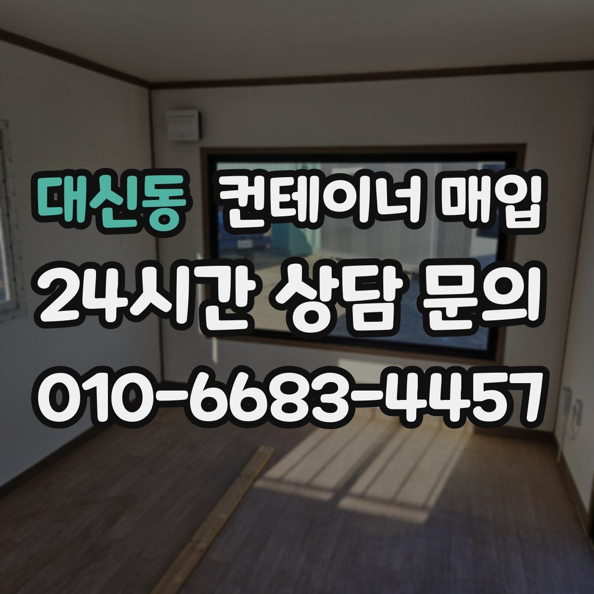 대신동 컨테이너 매입