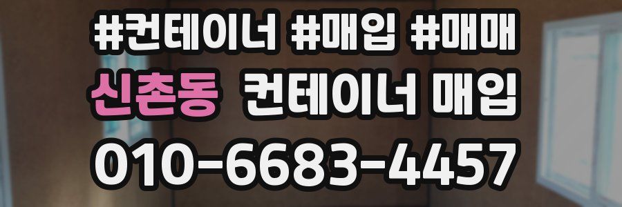 신촌동 컨테이너 매입