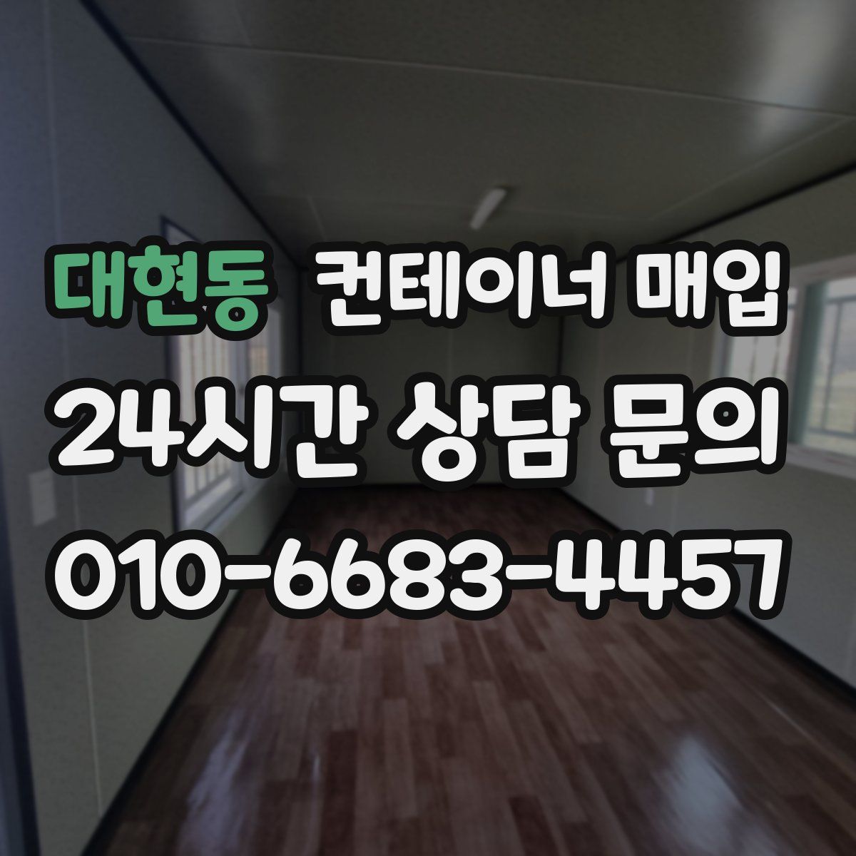 대현동 컨테이너 매입