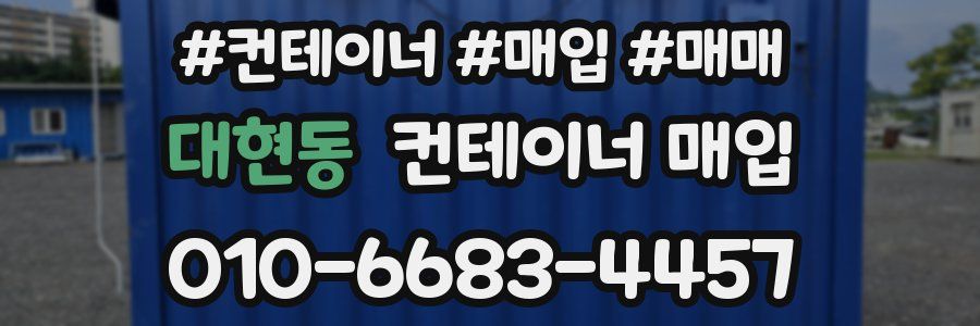 대현동 컨테이너 매입