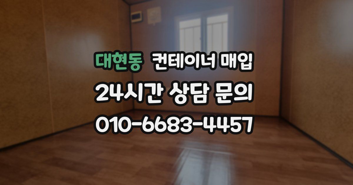 대현동 컨테이너 매입