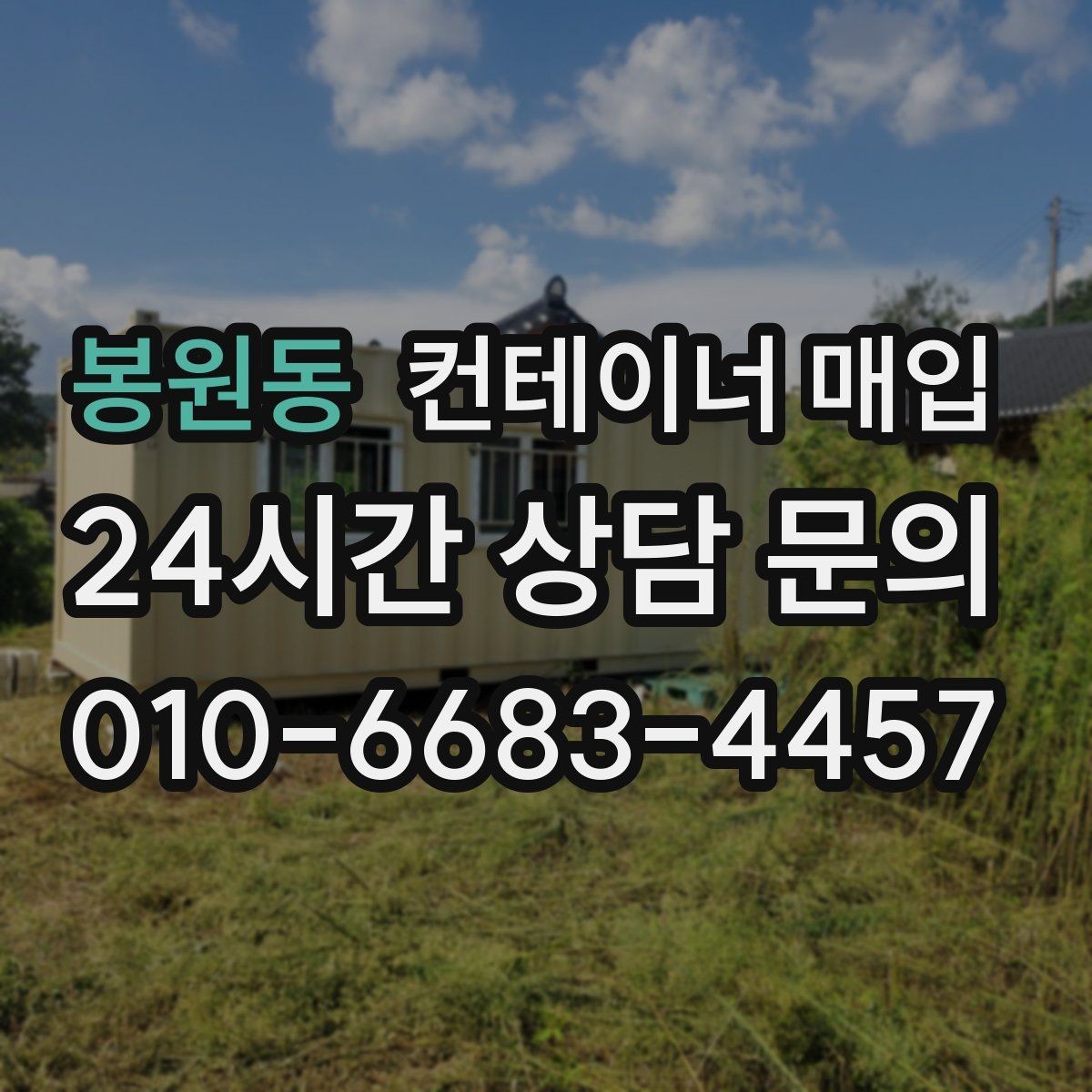 봉원동 컨테이너 매입 장기 보관용 수요가 늘어나는 배경