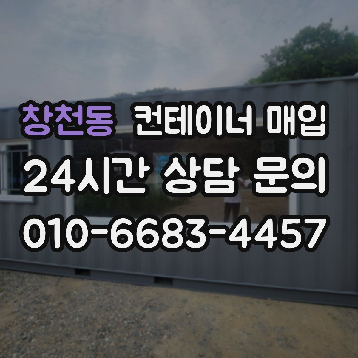창천동 컨테이너 매입 중개 상담 전에 준비하면 좋은 정보