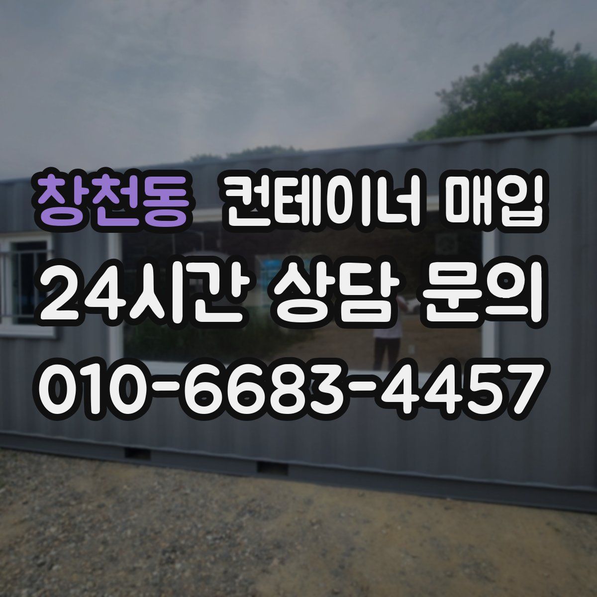 창천동 컨테이너 매입