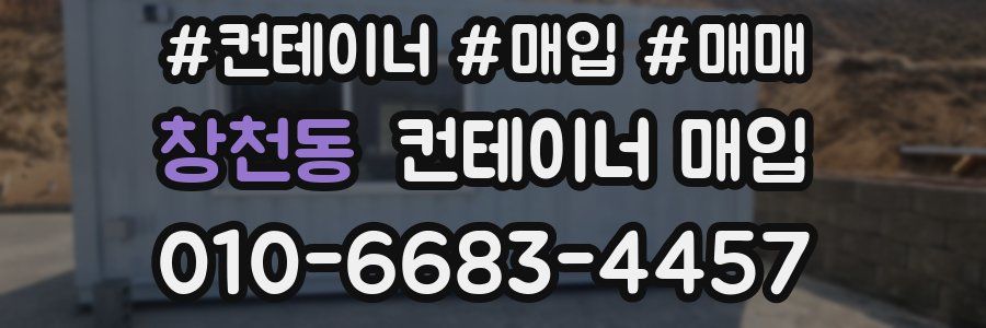 창천동 컨테이너 매입