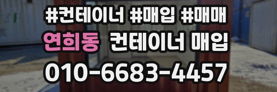 연희동 컨테이너 매입