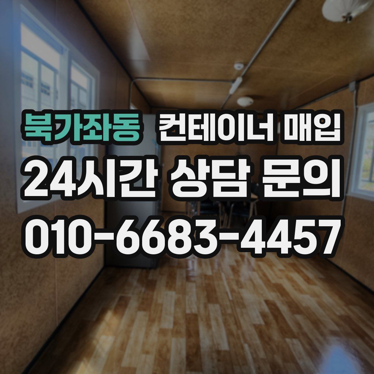 북가좌동 컨테이너 매입