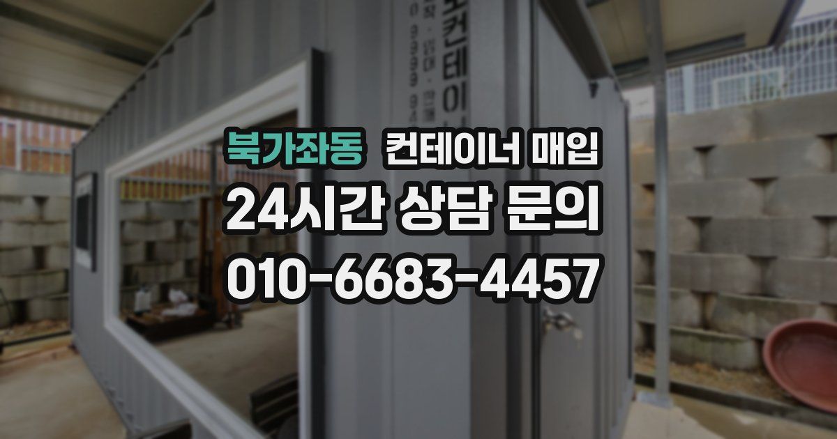 북가좌동 컨테이너 매입