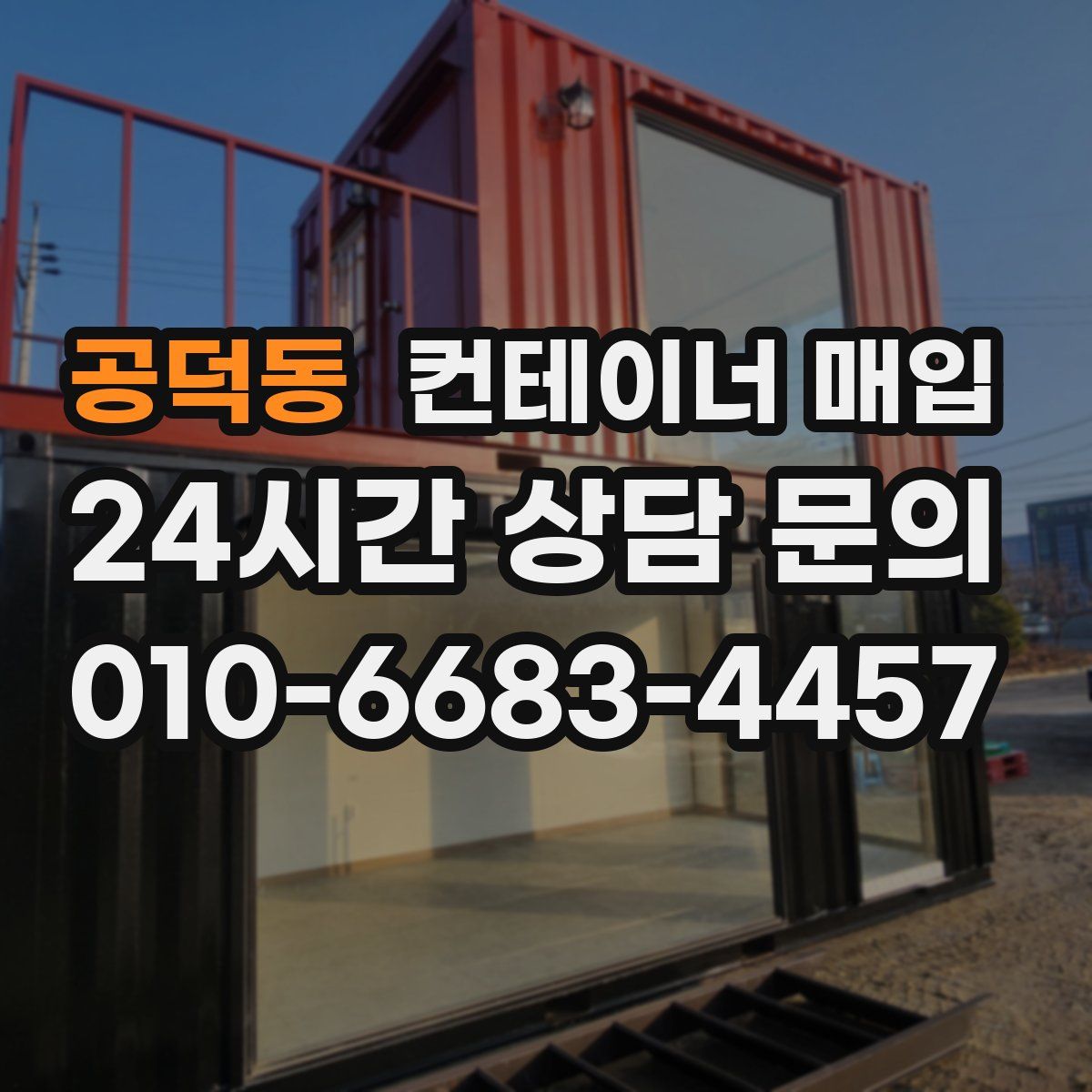 공덕동 컨테이너 매입
