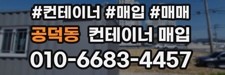 공덕동 컨테이너 매입