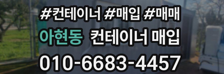 아현동 컨테이너 매입