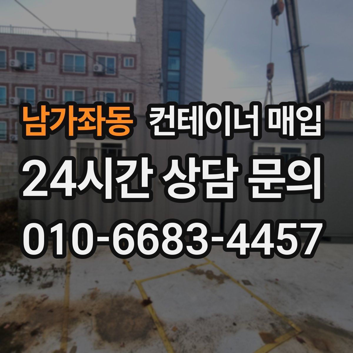 남가좌동 컨테이너 매입 상담에서 시세와 상태를 함께 보는 이유