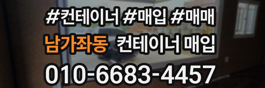 남가좌동 컨테이너 매입