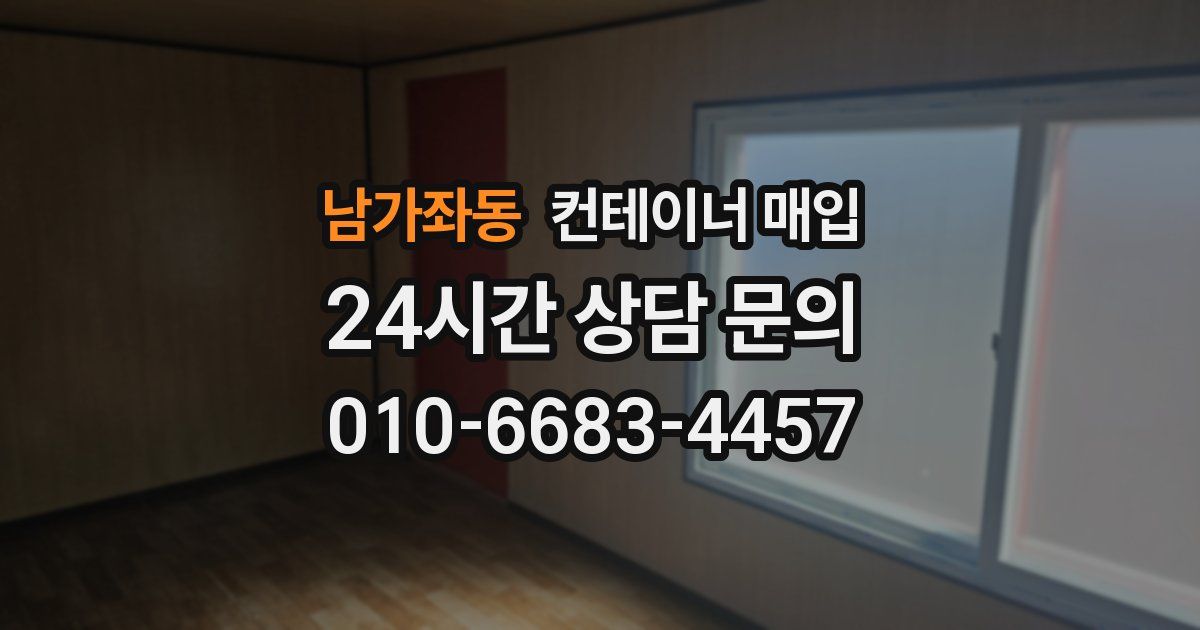 남가좌동 컨테이너 매입