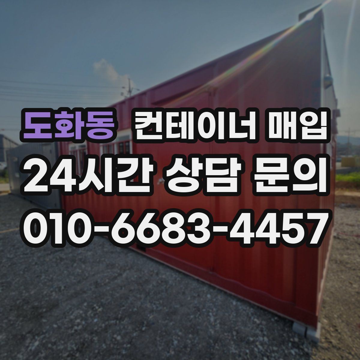 도화동 컨테이너 매입 녹슨 제품도 재활용 가능한 조건