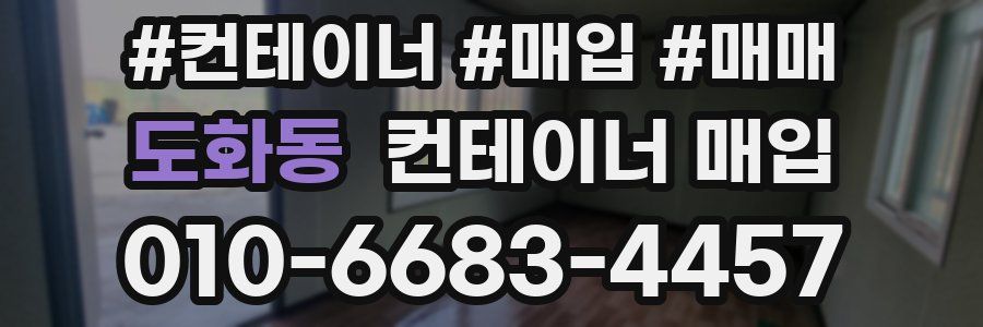 도화동 컨테이너 매입