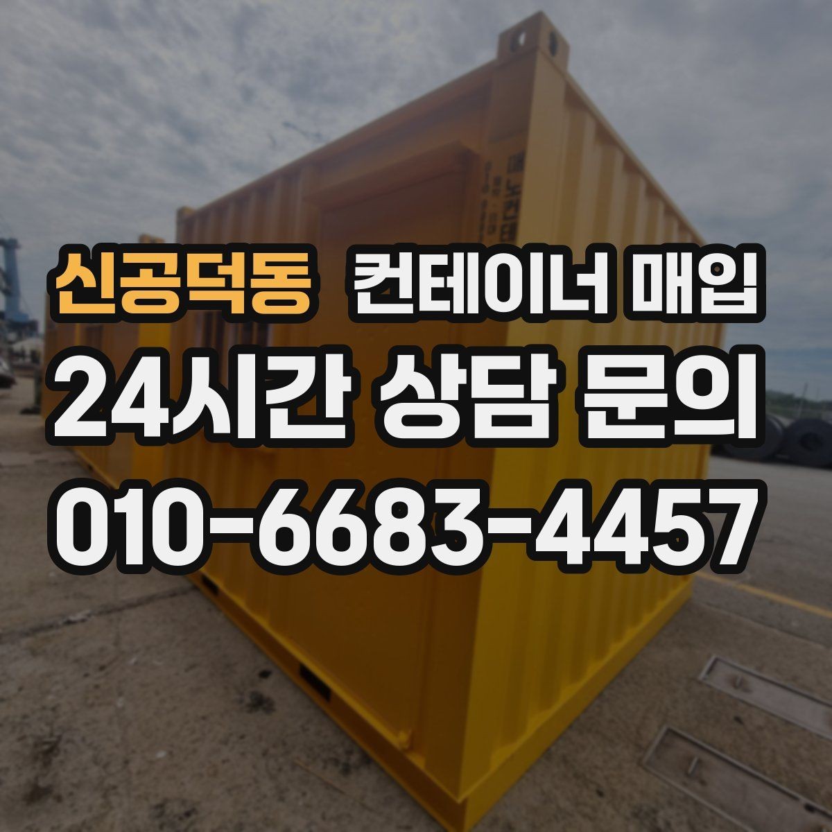 신공덕동 컨테이너 매입 직거래 상담 전에 챙길 정보
