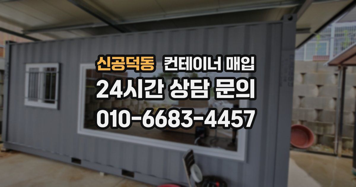 신공덕동 컨테이너 매입