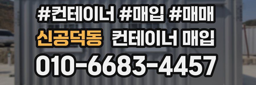 신공덕동 컨테이너 매입