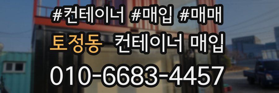 토정동 컨테이너 매입