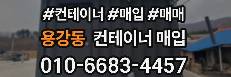 용강동 컨테이너 매입