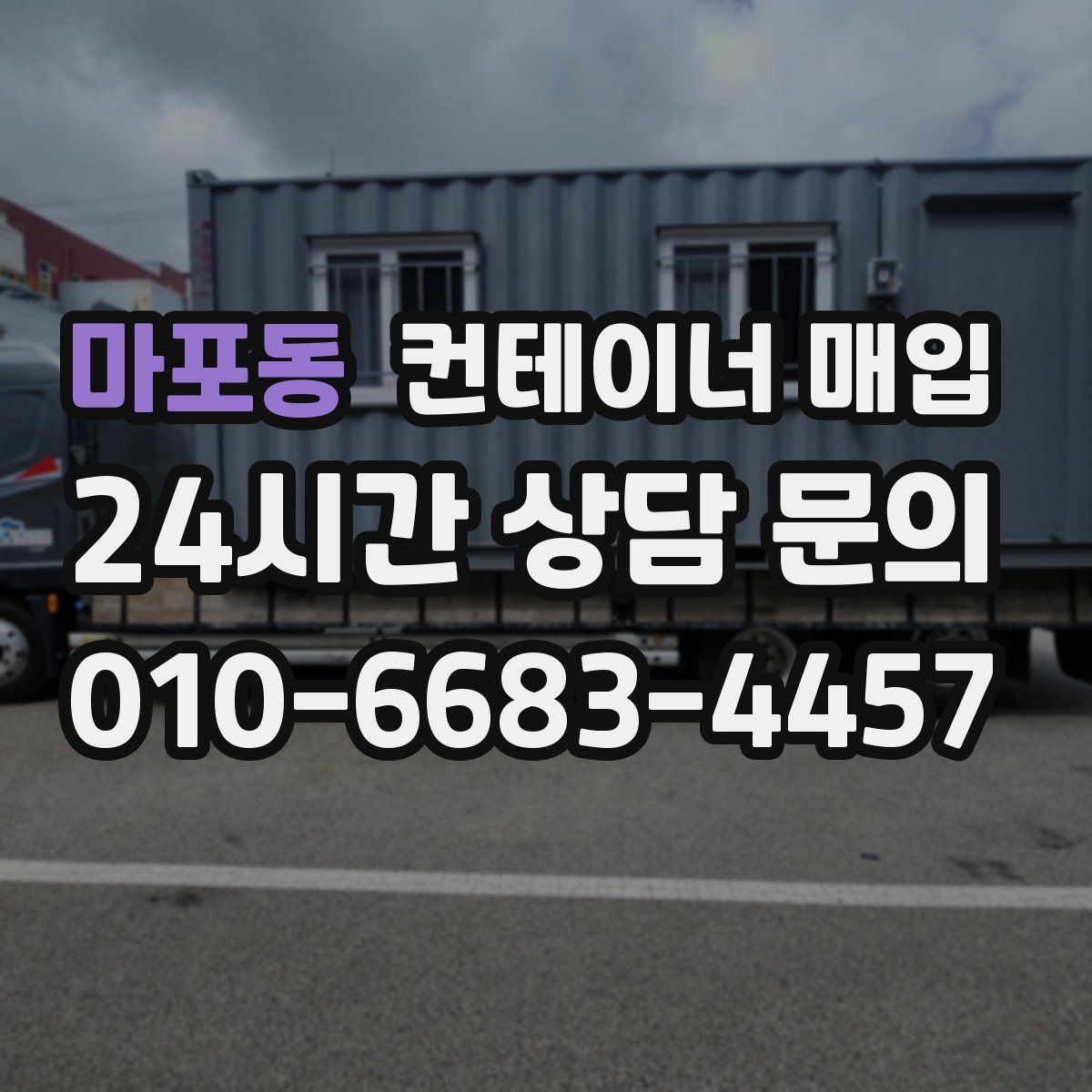 마포동 컨테이너 매입