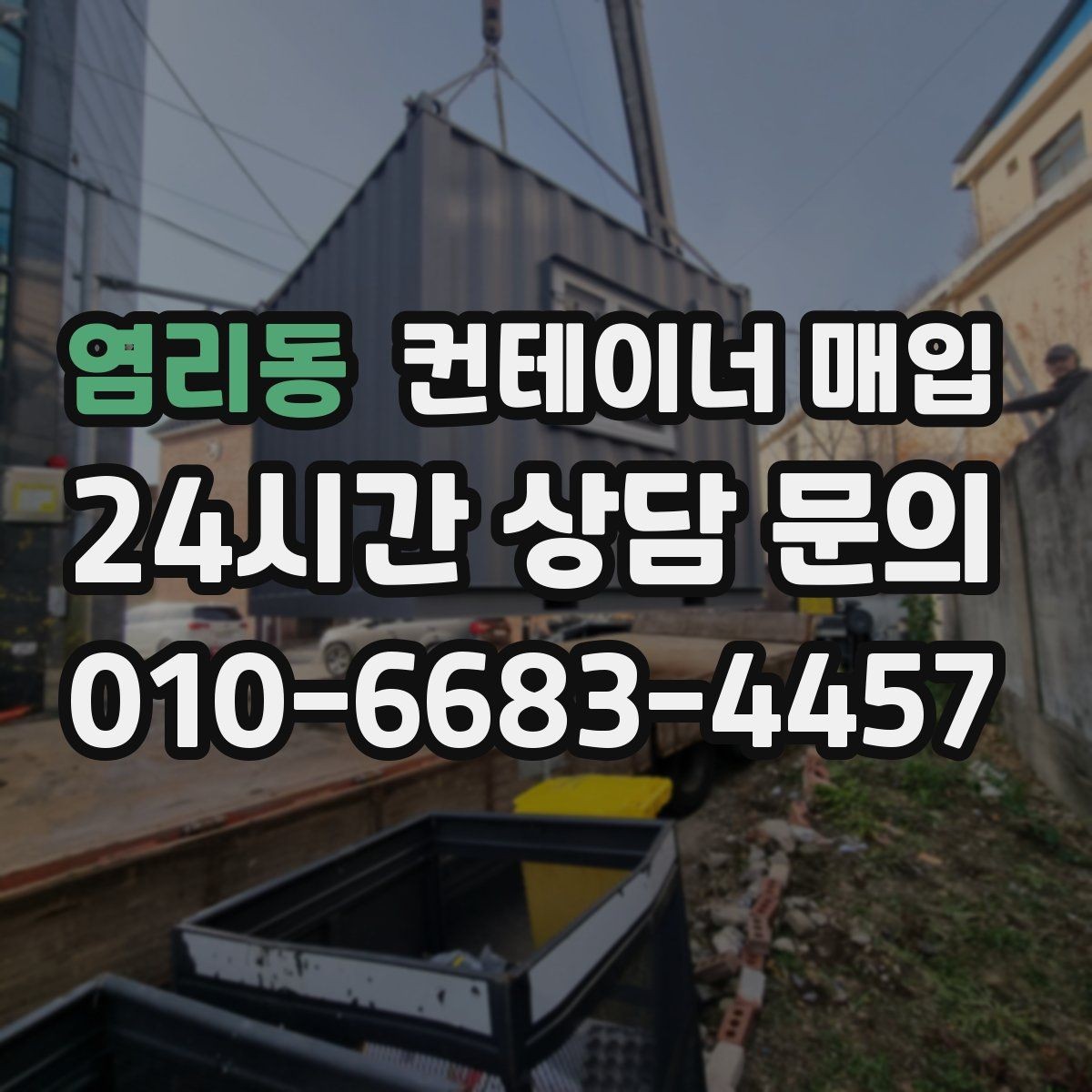 염리동 컨테이너 매입 기초 고정 여부에 따라 달라지는 처리 방식