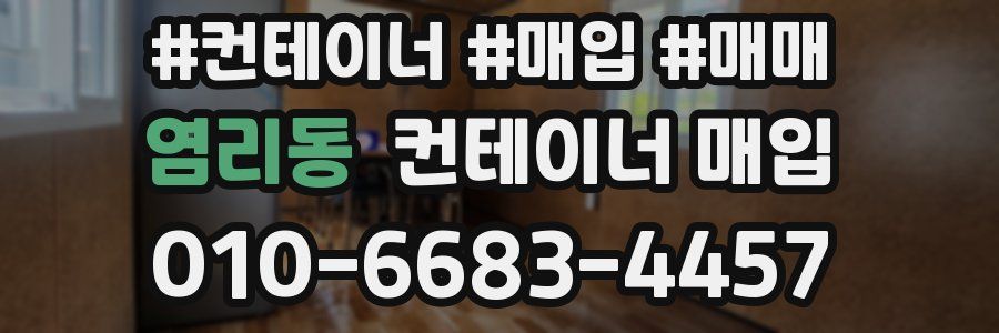염리동 컨테이너 매입