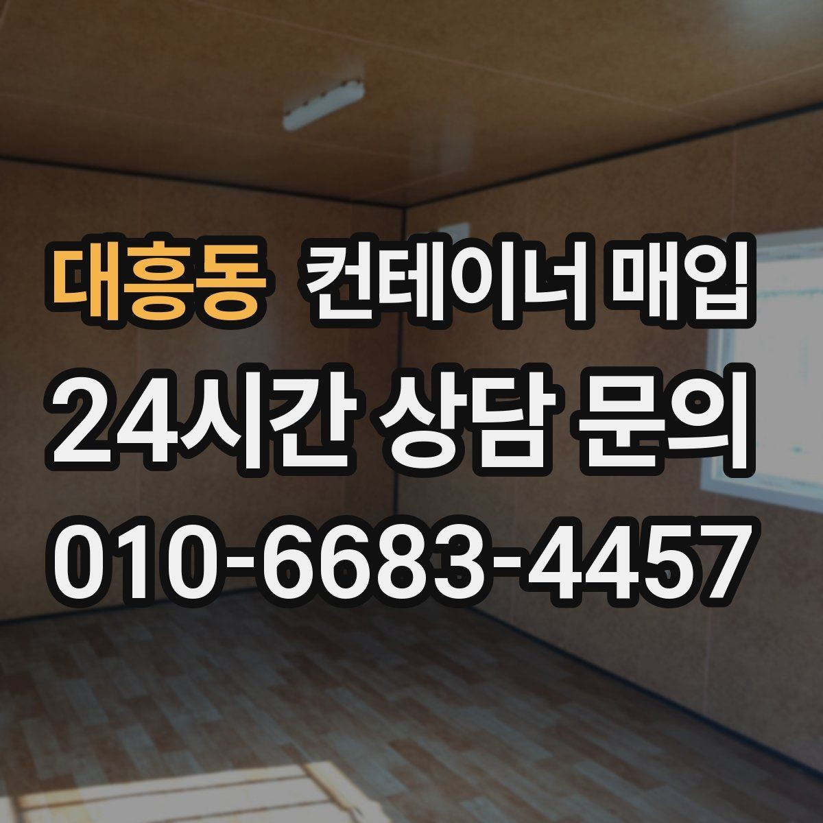 대흥동 컨테이너 매입 직거래 상담 전에 준비할 내용