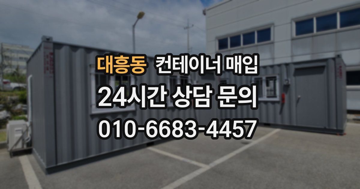 대흥동 컨테이너 매입