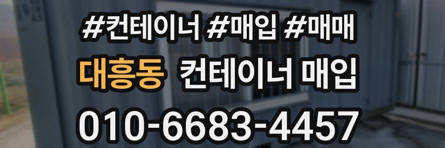 대흥동 컨테이너 매입