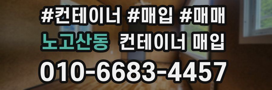 노고산동 컨테이너 매입
