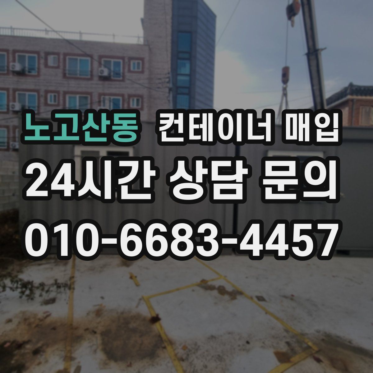 노고산동 컨테이너 매입