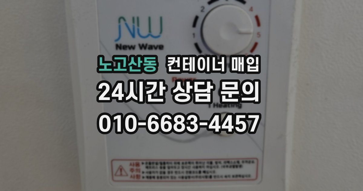 노고산동 컨테이너 매입