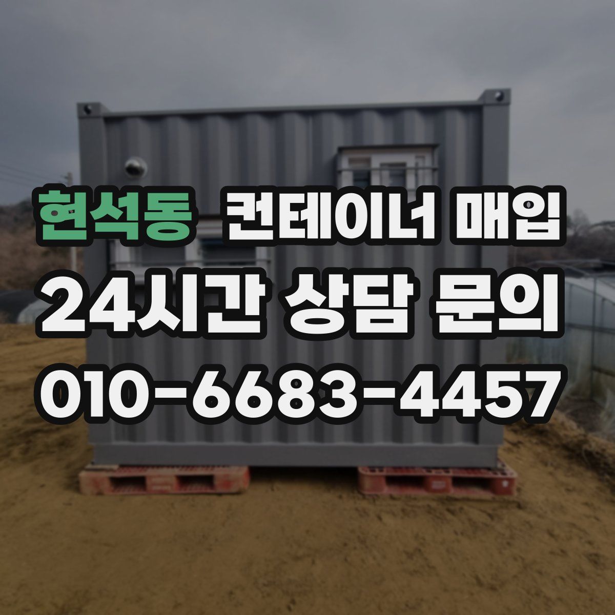 현석동 컨테이너 매입