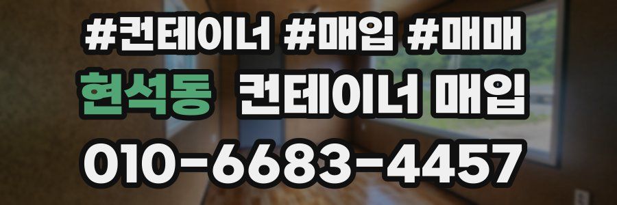 현석동 컨테이너 매입