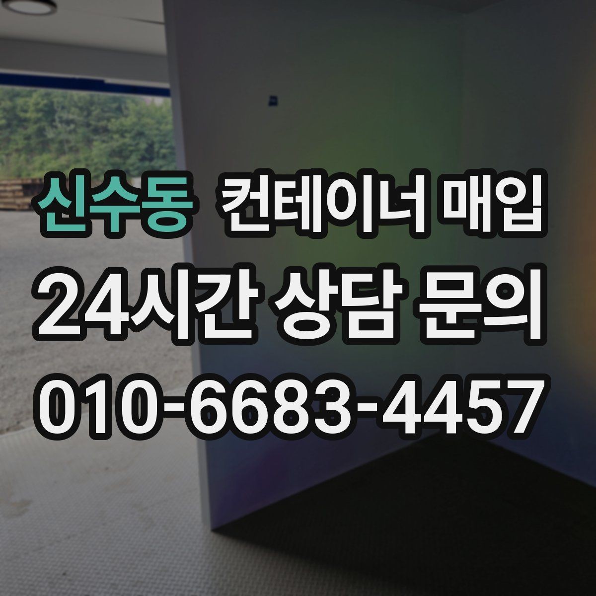 신수동 컨테이너 매입 구조 상태와 문짝 점검이 중요한 이유