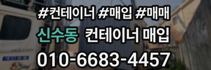 신수동 컨테이너 매입