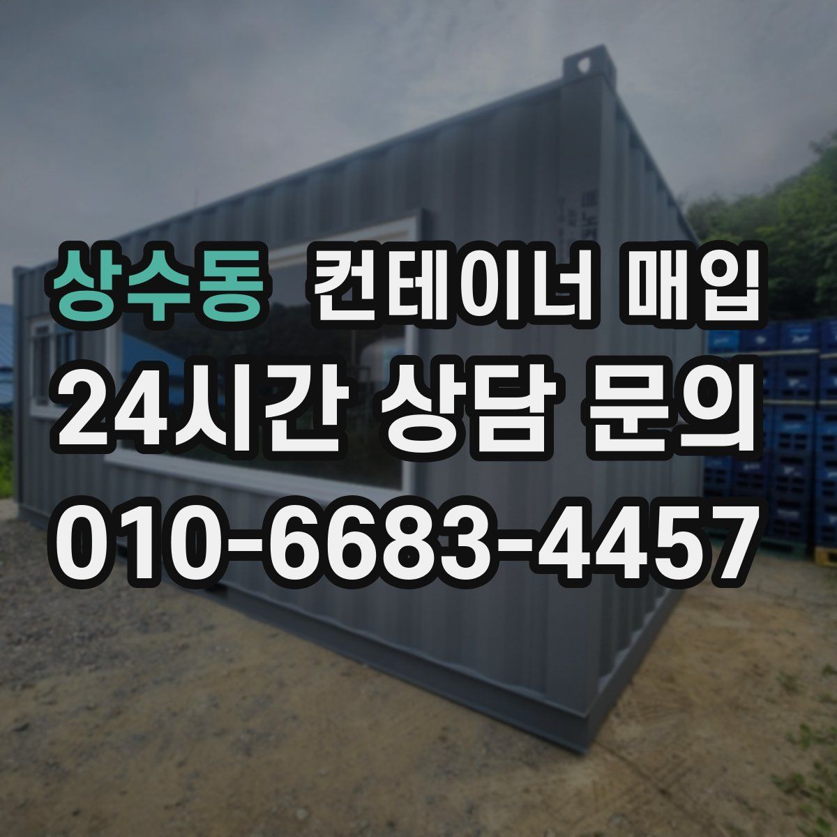 상수동 컨테이너 매입