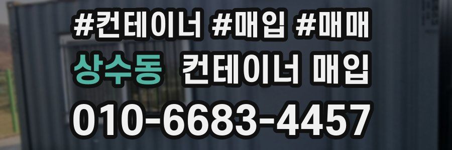 상수동 컨테이너 매입