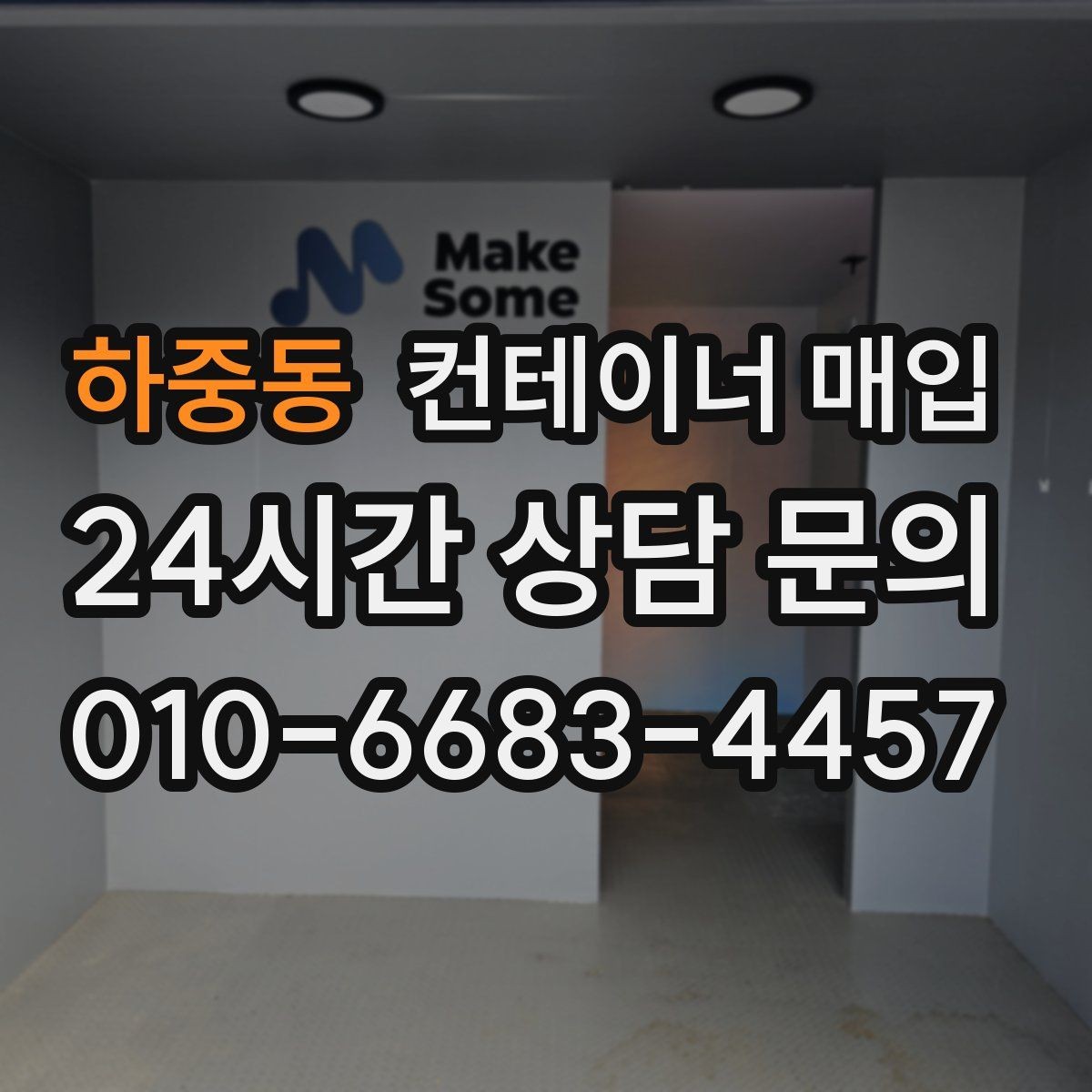 하중동 컨테이너 매입 직거래 상담 전에 챙길 정보