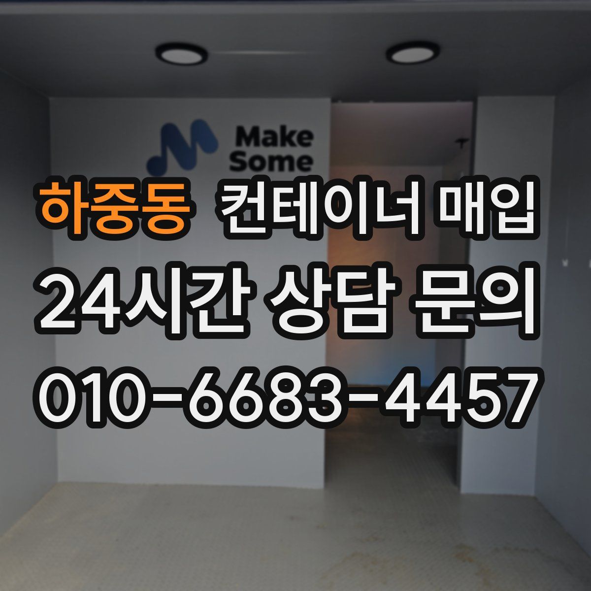 하중동 컨테이너 매입