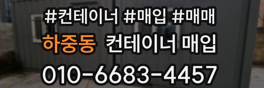 하중동 컨테이너 매입