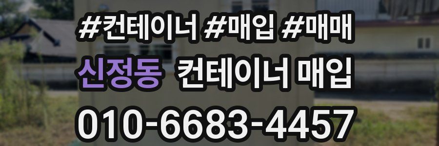 신정동 컨테이너 매입