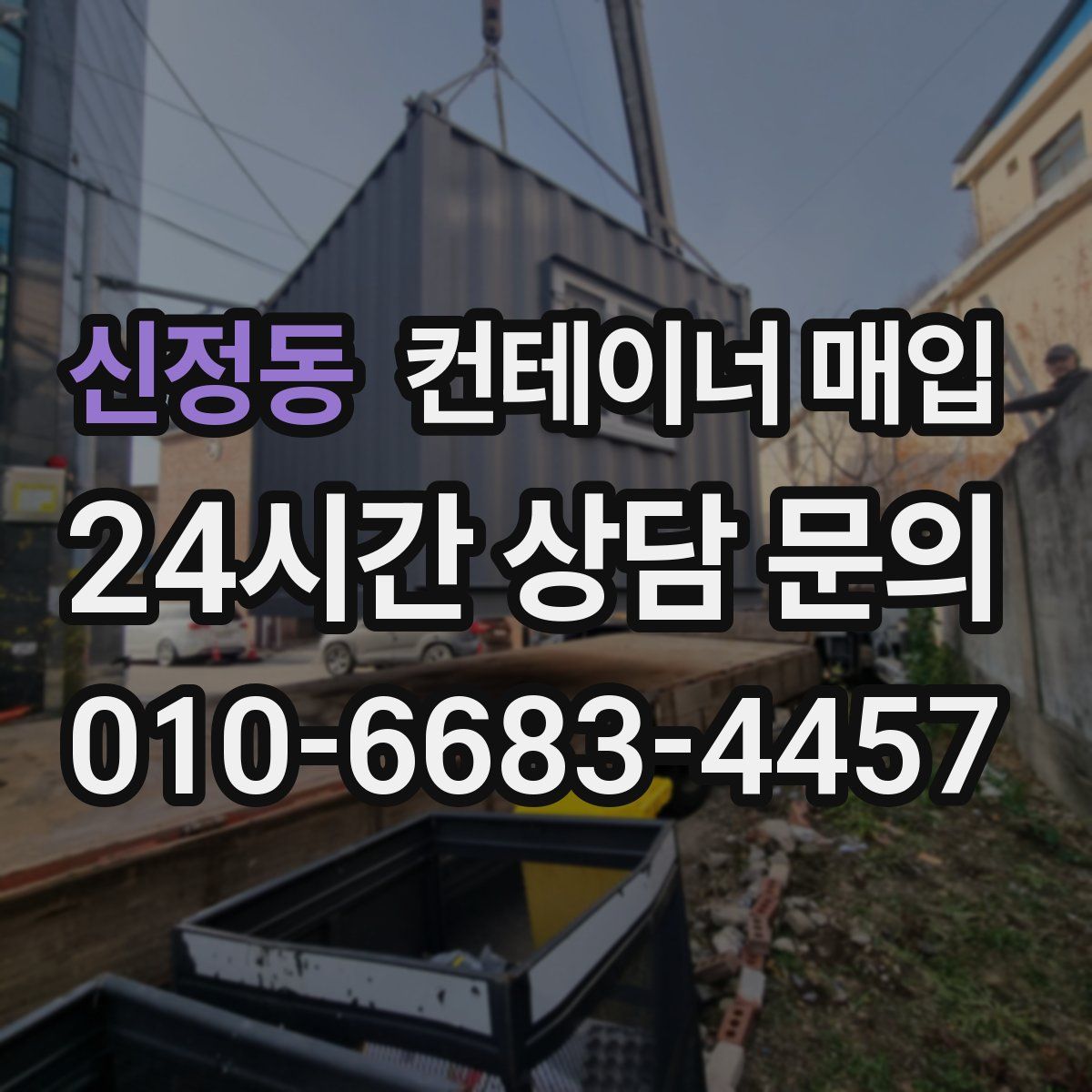 신정동 컨테이너 매입