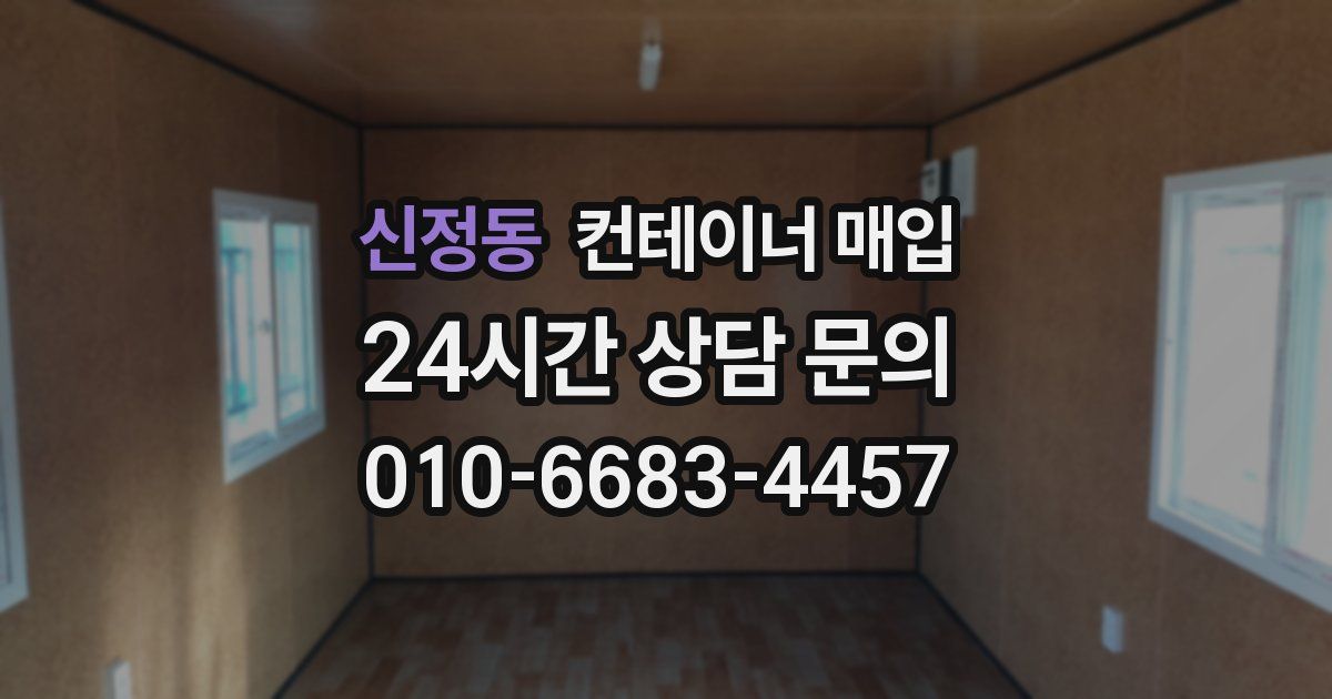신정동 컨테이너 매입