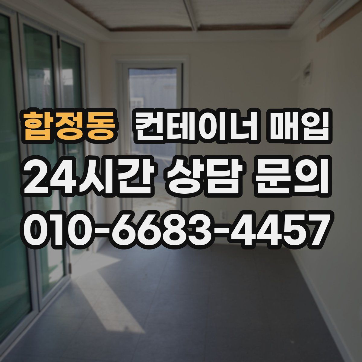 합정동 컨테이너 매입