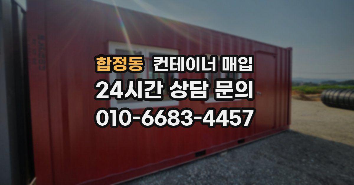 합정동 컨테이너 매입